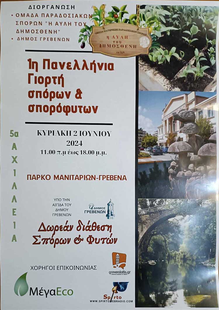 Δήμος Γρεβενών: Διοργανώνεται η 1η Πανελλήνια Γιορτή σπόρων και σπορόφυτων στο «Πάρκο των Μανιταριών»
