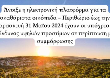 Δήμος Κοζάνης: Άνοιξε η ηλεκτρονική πλατφόρμα για τα ακαθάριστα οικόπεδα
