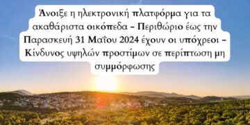 Δήμος Κοζάνης: Άνοιξε η ηλεκτρονική πλατφόρμα για τα ακαθάριστα οικόπεδα