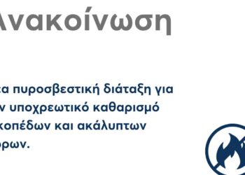 Δήμος Σερβίων: Νέα πυροσβεστική διάταξη για τον υποχρεωτικό καθαρισμό οικοπέδων και ακάλυπτων χώρων