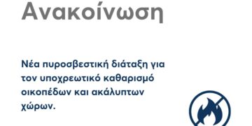 Δήμος Σερβίων: Νέα πυροσβεστική διάταξη για τον υποχρεωτικό καθαρισμό οικοπέδων και ακάλυπτων χώρων
