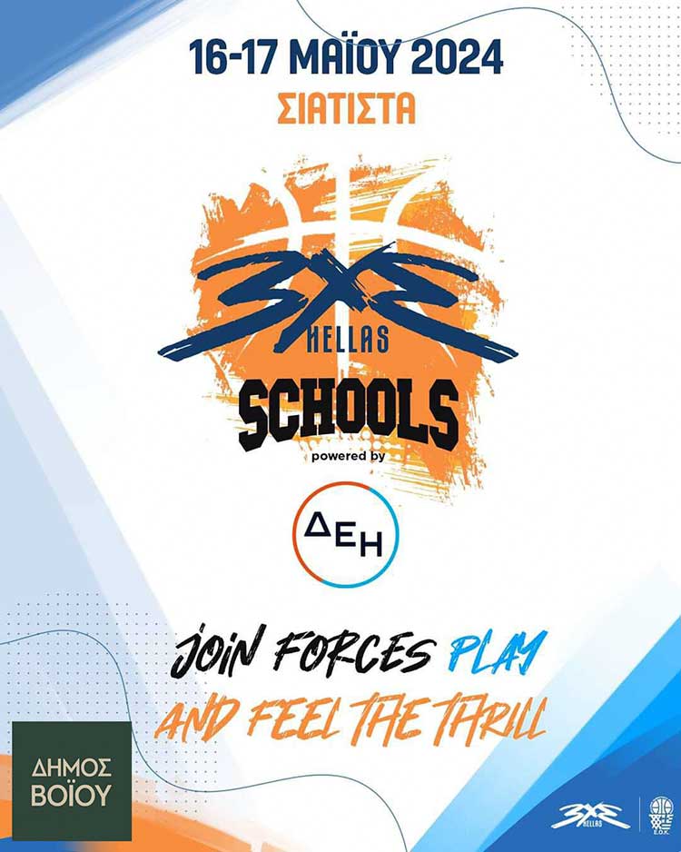 Δήμος Βοΐου: Διοργάνωση 3x3 Basket Schools στη Σιάτιστα