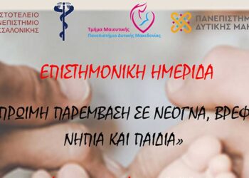 Διοργανώνεται διαδικτυακή ημερίδα του Τμήματος Μαιευτικής του Π.Δ.Μ με τίτλο "Πρώιμη παρέμβαση σε νεογνά, βρέφη, νήπια και παιδιά"