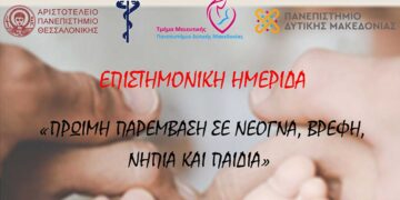 Διοργανώνεται διαδικτυακή ημερίδα του Τμήματος Μαιευτικής του Π.Δ.Μ με τίτλο "Πρώιμη παρέμβαση σε νεογνά, βρέφη, νήπια και παιδιά"