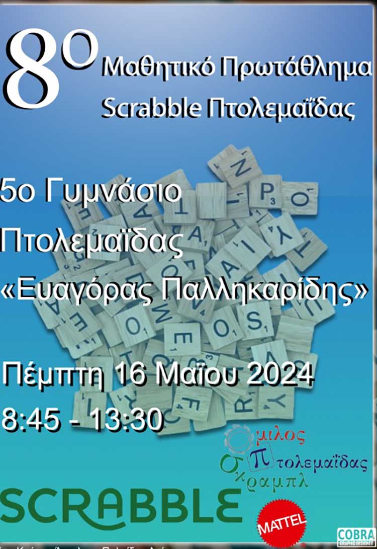 Διοργανώνεται το 8ο Μαθητικό Πρωτάθλημα Scrabble στις 16/5