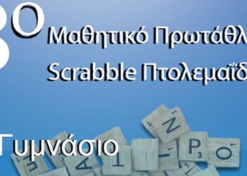 Διοργανώνεται το 8ο Μαθητικό Πρωτάθλημα Scrabble στις 16/5