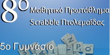 Διοργανώνεται το 8ο Μαθητικό Πρωτάθλημα Scrabble στις 16/5
