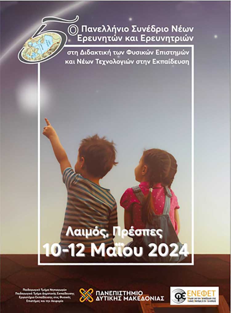 Διοργανώνεται το Πανελλήνιο Συνέδριο Νέων Ερευνητών και Ερευνητριών από το Πανεπιστήμιο Δυτικής Μακεδονίας, στις 10-12/5