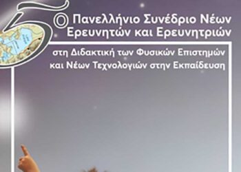 Διοργανώνεται το Πανελλήνιο Συνέδριο Νέων Ερευνητών και Ερευνητριών από το Πανεπιστήμιο Δυτικής Μακεδονίας, στις 10-12/5