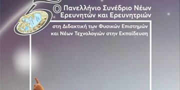 Διοργανώνεται το Πανελλήνιο Συνέδριο Νέων Ερευνητών και Ερευνητριών από το Πανεπιστήμιο Δυτικής Μακεδονίας, στις 10-12/5