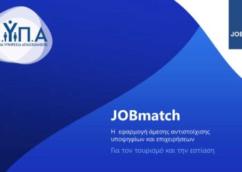 Δωρεάν εφαρμογη «JOBmatch» για άμεση διασύνδεση επιχειρήσεων με όσους αναζητούν εργασία σε τουρισμό-εστίαση