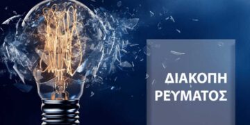 Έκτακτη διακοπή ηλεκτρικού ρεύματος σήμερα σε Πεντάβρυσο, Ανατολικό, Κομνηνά, Μεσόβουνο και Πύργους  