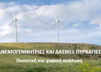 ΕΛΕΤΑΕΝ: Σχεδόν μηδενική η κατάληψη αναδασωτέων εκτάσεων από τα αιολικά πάρκα στην Ελλάδα