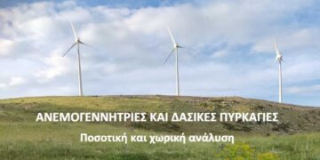 ΕΛΕΤΑΕΝ: Σχεδόν μηδενική η κατάληψη αναδασωτέων εκτάσεων από τα αιολικά πάρκα στην Ελλάδα