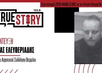 Κ. Ελευθεριάδης (Αγρότες Βερμίου): «Υπάρχουν παραγωγοί με 100% ζημία – Πρέπει να αλλάξει ο κανονισμός του ΕΛΓΑ»