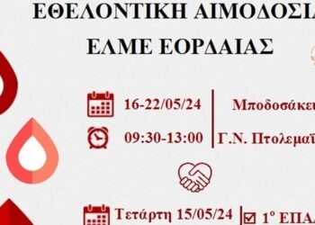 ΕΛΜΕ Εορδαίας και 1ο ΕΠΑΛ Πτολεμαΐδας καλεί το κοινό στην εβδομάδα αιμοδοσίας από 15/5-22/5