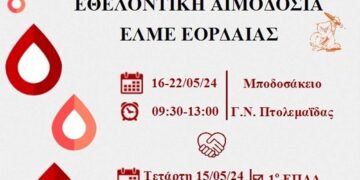 ΕΛΜΕ Εορδαίας και 1ο ΕΠΑΛ Πτολεμαΐδας καλεί το κοινό στην εβδομάδα αιμοδοσίας από 15/5-22/5
