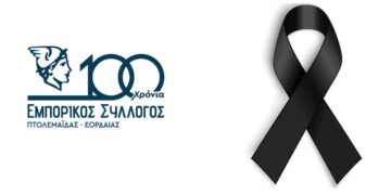 Απεβίωσε σε ηλικία 93 ετών, ο Α. Τσιρανίδης, παλιός έμπορος της Πτολεμαΐδας – Το συλλυπητήριο του Εμπορικού Συλλόγου