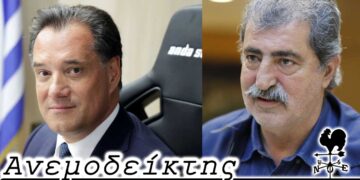 Εν αναμονή ενός ρουα ματ του Άδωνη (;) εν μέσω στενής πολιορκίας από τον "μετριοπαθή" Πολάκη - Ο Ανεμοδείκτης (11/5)