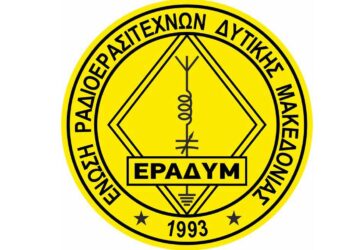 Έναρξη μαθημάτων για την απόκτηση πτυχίου ραδιοερασιτέχνη από την Ένωση Ραδιοερασιτεχνών Δυτικής Μακεδονίας