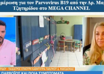 Ενημέρωση για τον Parvovirus B19 από την Επίκουρη Καθηγήτρια του Τμήματος Μαιευτικής του ΠΔΜ, Δρ. Μαρία Τζητηρίδου στο MEGA CHANNEL