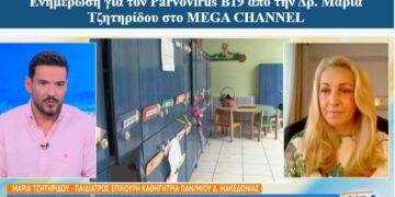 Ενημέρωση για τον Parvovirus B19 από την Επίκουρη Καθηγήτρια του Τμήματος Μαιευτικής του ΠΔΜ, Δρ. Μαρία Τζητηρίδου στο MEGA CHANNEL