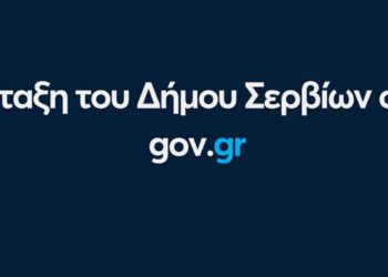 Ένταξη του Δήμου Σερβίων στο gov.gr - Νέο βήμα για την Ψηφιακή Μετάβαση