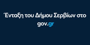 Ένταξη του Δήμου Σερβίων στο gov.gr - Νέο βήμα για την Ψηφιακή Μετάβαση