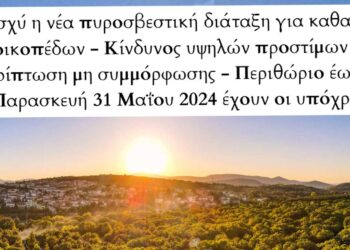 Δήμος Κοζάνης: Σε ισχύ η νέα πυροσβεστική διάταξη για καθαρισμό οικοπέδων - Κίνδυνος υψηλών προστίμων σε περίπτωση μη συμμόρφωσης -