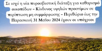 Δήμος Κοζάνης: Σε ισχύ η νέα πυροσβεστική διάταξη για καθαρισμό οικοπέδων - Κίνδυνος υψηλών προστίμων σε περίπτωση μη συμμόρφωσης -