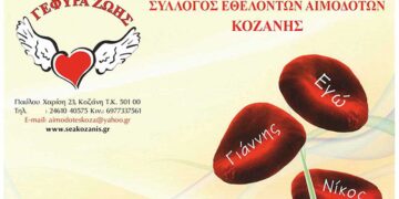 Γέφυρα Ζωής: Διοργανώνεται η 16η αιμοδοσία (πρωινή) στο γραφείο του συλλόγου