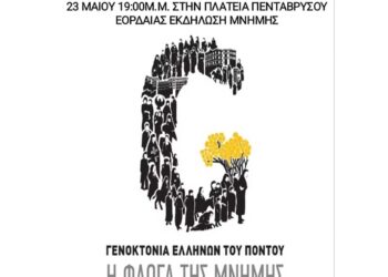 Γενοκτονία Ελλήνων του Πόντου - Μια εκδήλωση μνήμης στην πλατεία Πενταβρύσου Εορδαίας