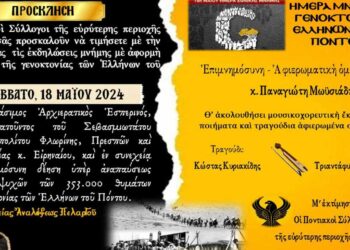 Γενοκτονία των Ποντίων: Πρόσκληση Ποντιακών Συλλόγων της περιοχής Αμυνταίου σε εκδηλώσεις