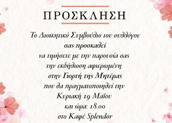 Πτολεμαΐδα: Εκδήλωση αφιερωμένη στη Γιορτή της Μητέρας