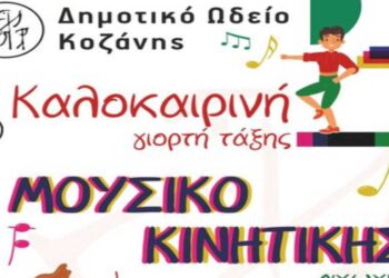 Γιορτή των Μικρών Μαθητών του Δημοτικού Ωδείου Κοζάνης