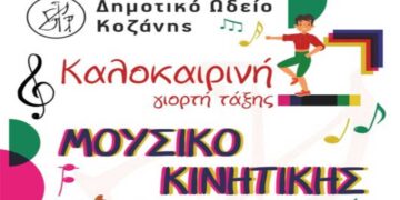 Γιορτή των Μικρών Μαθητών του Δημοτικού Ωδείου Κοζάνης