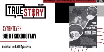 Β. Γκαχοπούλου: Το Green Festival έρχεται στην πόλη μας την Πέμπτη 23 Μαΐου