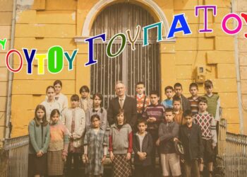Θεατρική παράσταση «Γουτού Γουπατού» τού Κέντρου Νεότητας της Ιεράς Μητροπόλεως Φλωρίνης, Πρεσπών και Εορδαίας