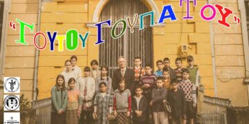 Θεατρική παράσταση «Γουτού Γουπατού» τού Κέντρου Νεότητας της Ιεράς Μητροπόλεως Φλωρίνης, Πρεσπών και Εορδαίας