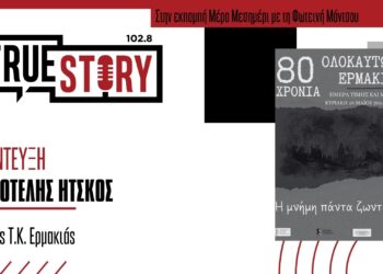 Α. Ήτσκος: Επετειακή εκδήλωση 80 χρόνων στις 26/05 για την Ημέρα Μνήμης Ολοκαυτώματας της Ερμακιάς