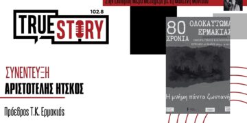 Α. Ήτσκος: Επετειακή εκδήλωση 80 χρόνων στις 26/05 για την Ημέρα Μνήμης Ολοκαυτώματας της Ερμακιάς