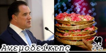 Η νύχτα, τελικά, είναι… νεοδημοκρατική ή… δημοκρατική; Νέες φωτιές άναψε ο κ. Άδωνις Γεωργιάδης! – O Aνεμοδείκτης (30/5)