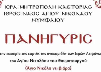 Ιερά Πανήγυρις στον Ιερό Ναό Αγίου Νικολάου του Θαυματουργού στο Νυμφαίο στις 25/5