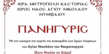 Ιερά Πανήγυρις στον Ιερό Ναό Αγίου Νικολάου του Θαυματουργού στο Νυμφαίο στις 25/5