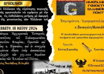 Ημέρα Μνήμης Γενοκτονίας Ελλήνων του Πόντου: Εκδηλώσεις από τους Ποντιακούς Συλλόγους της περιοχής του Αμυνταίου