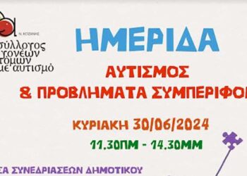Ημερίδα: Αυτισμός και προβλήματα συμπεριφοράς