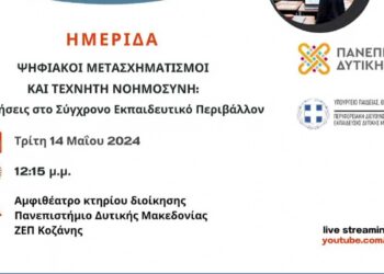 Ημερίδα: Ψηφιακοί Μετασχηματισμοί και Τεχνητή Νοημοσύνη: Προκλήσεις στο Σύγχρονο Εκπαιδευτικό Περιβάλλον (βίντεο)