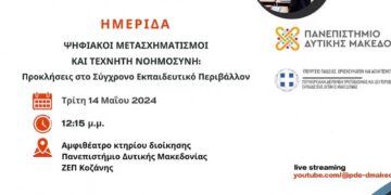 Ημερίδα: Ψηφιακοί Μετασχηματισμοί και Τεχνητή Νοημοσύνη: Προκλήσεις στο Σύγχρονο Εκπαιδευτικό Περιβάλλον (βίντεο)