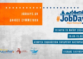 skywalker.gr: #JobDay Δήμος Καστοριάς την Τετάρτη 15 Μαΐου