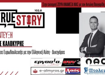 Θ. Καλοκύρης: «Στις Ευρωεκλογές θα δοθεί ένα πολύ ισχυρό μήνυμα υπέρ της Ελληνικής Λύσης»